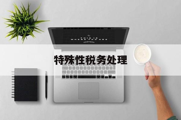 特殊性税务处理(重组特殊性税务处理)玉林市