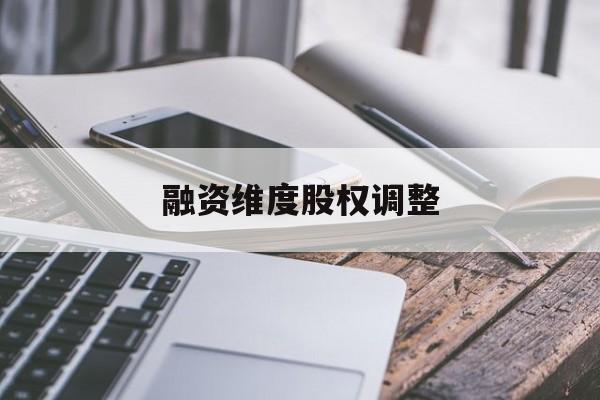 融资维度股权调整(融资维度股权调整方案)玉林市
